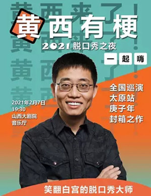 黄西太原脱口秀专场