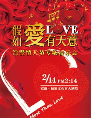 假如爱有天意北京音乐会