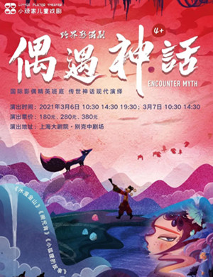 影偶剧《偶遇神话》上海站
