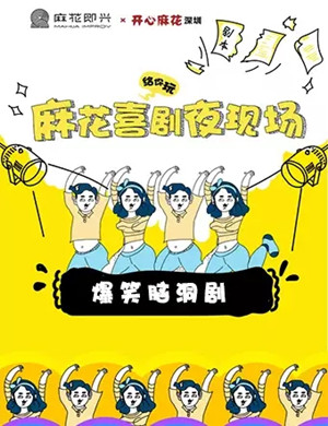 2025深圳麻花喜剧夜现场
