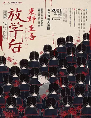 舞台剧《放学后》苏州站