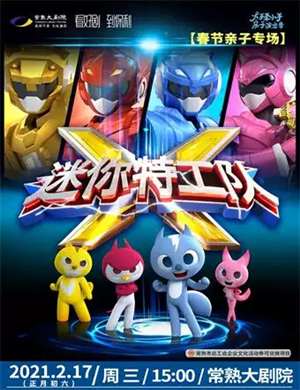 舞台剧《迷你特工队》苏州站