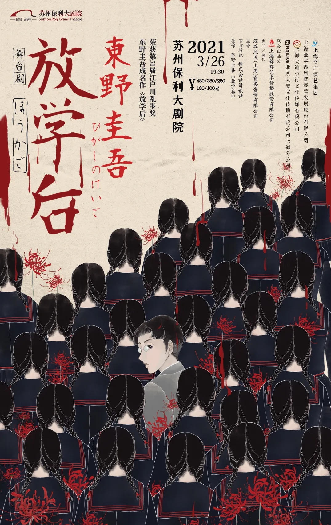 2021东野圭吾成名作品改编·悬疑舞台剧《放学后》-苏州站