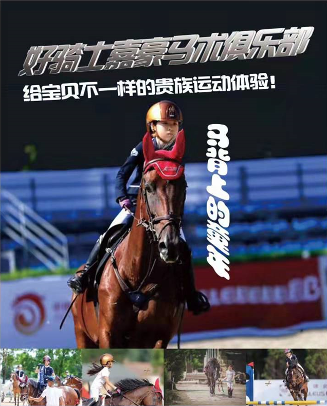 2021北京好骑士嘉豪马术俱乐部《马背骑乘45分钟》