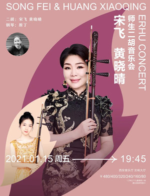 2025宋飞黄晓晴师生西安音乐会