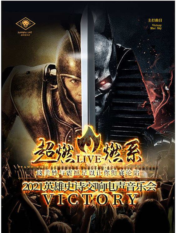 超燃音乐系-2021英雄史诗交响电声音乐会《Victory》-武汉站 超燃音乐系-2021英雄史诗交响电声音乐会《Victory》-武汉站
