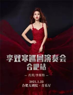 李双寒合肥音乐会