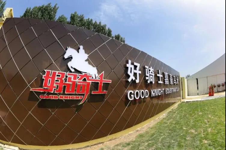 2021北京好骑士嘉豪马术俱乐部《马背骑乘45分钟》