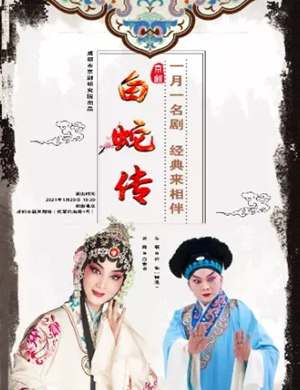2025京剧《白蛇传》成都站