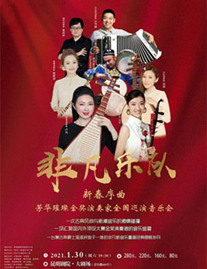 非凡乐队昆明音乐会