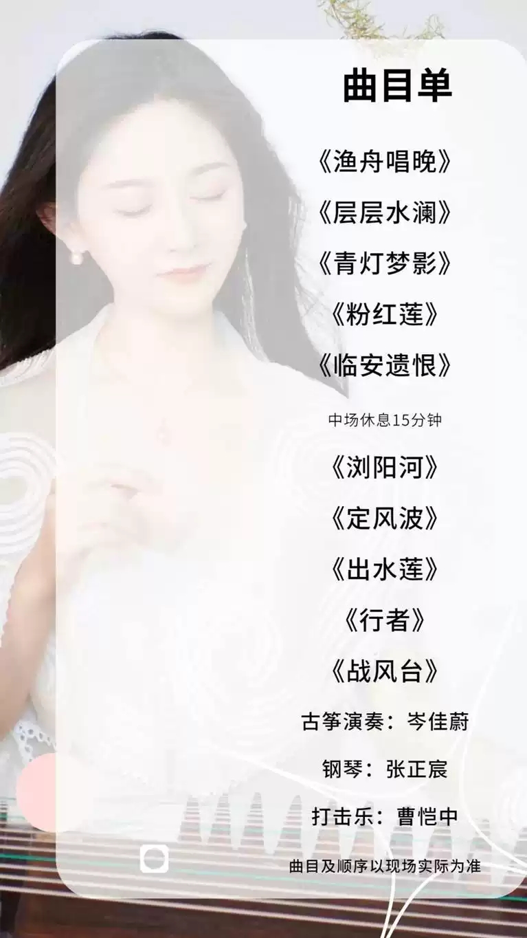 2021指尖流水——岑佳蔚古筝独奏音乐会-南宁站