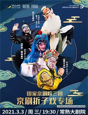 京剧折子戏专场苏州站