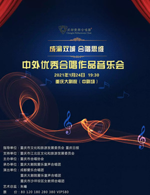 中外优秀合唱作品重庆音乐会