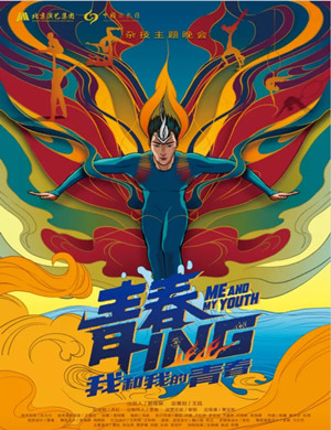 杂技剧《我和我的青春》惠州站