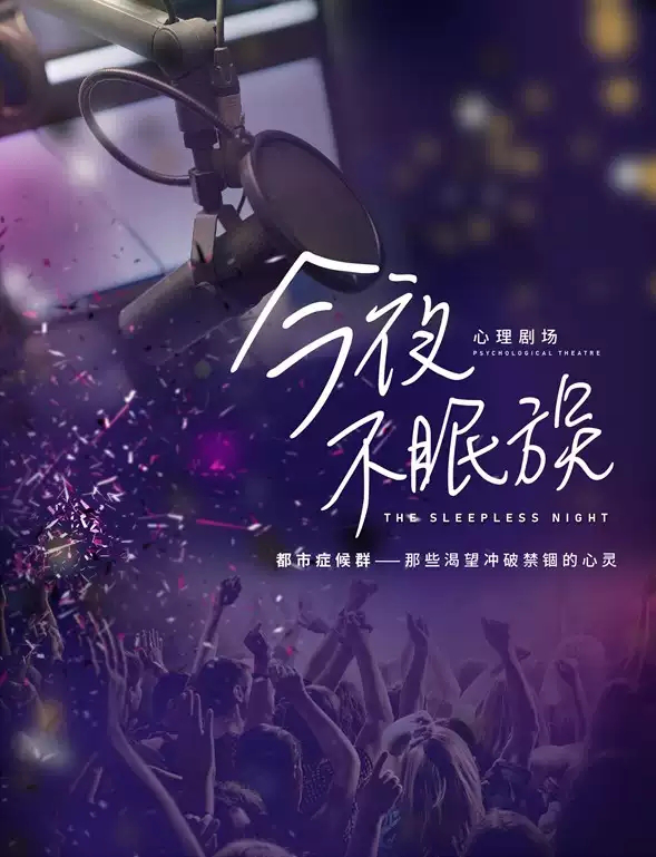 2021环境戏剧《今夜不眠族》上海站