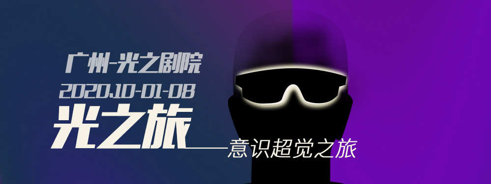 2021广州识超觉之旅