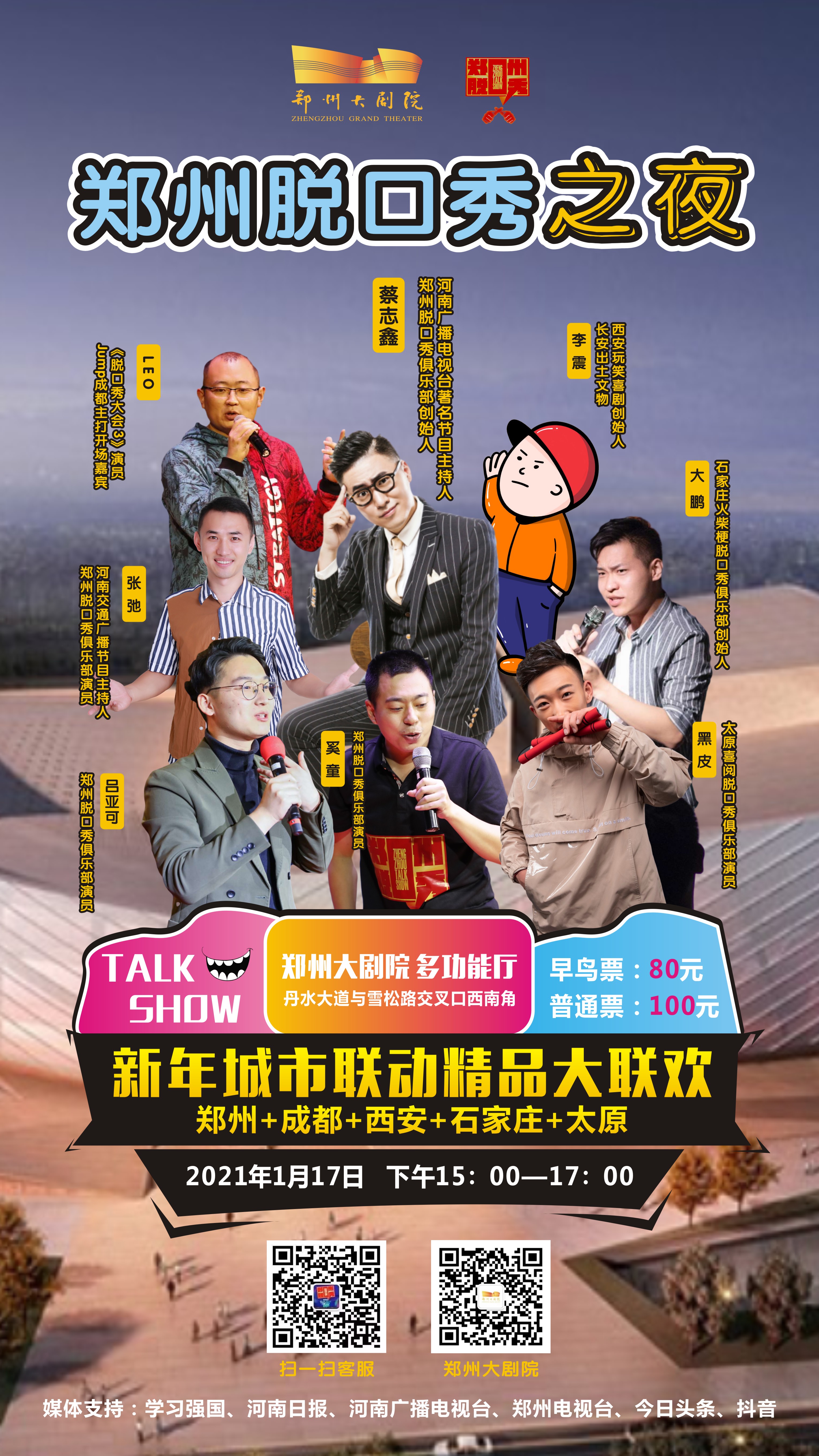 2021郑州脱口秀之夜