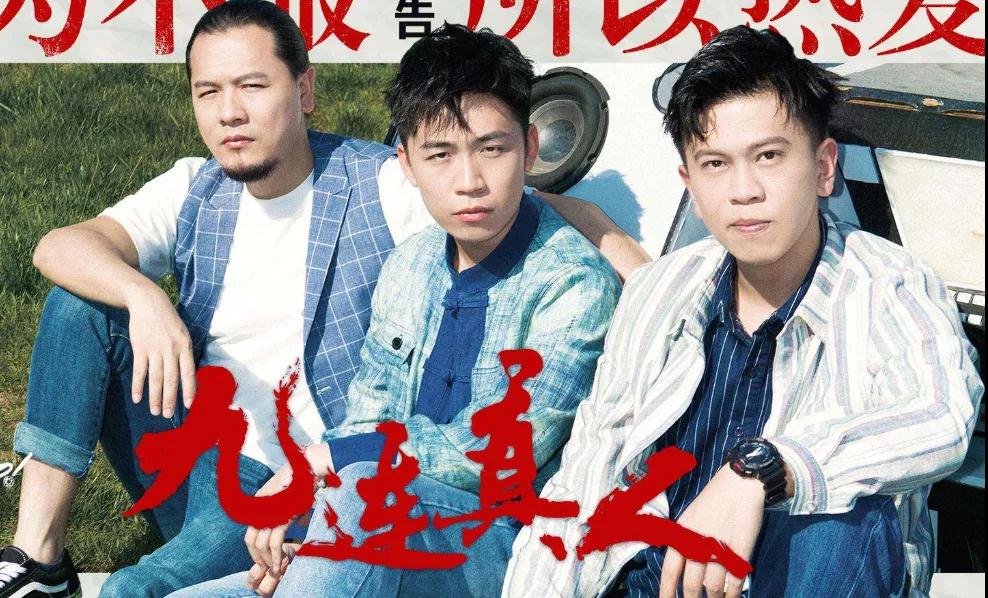 2021九连真人上海演唱会