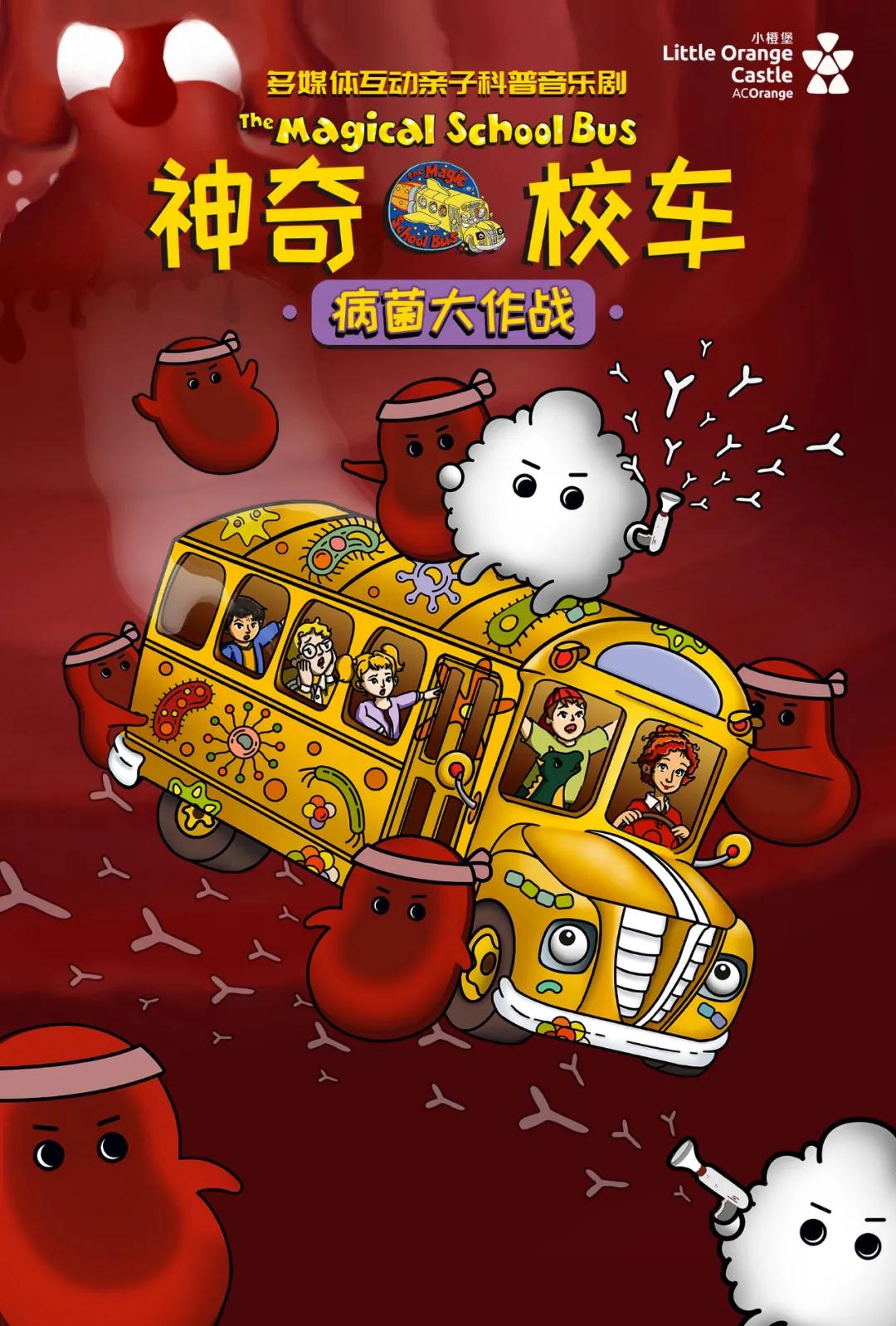 2021音乐剧《神奇校车病菌大作战》深圳站