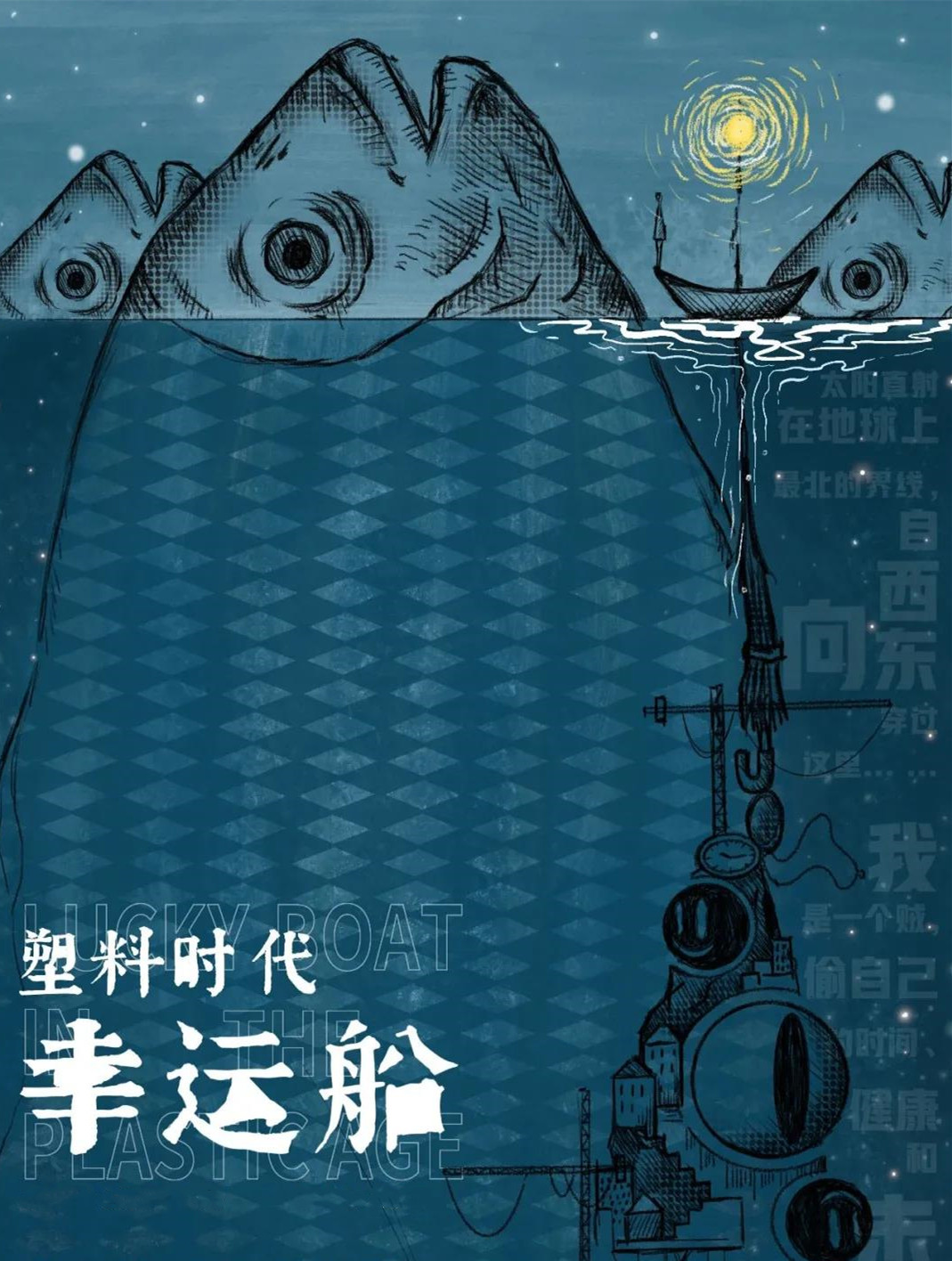 2021话剧《塑料时代幸运船》昆明站