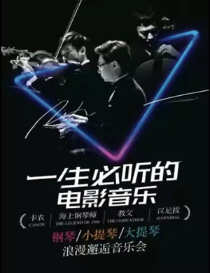 一生必听的电影音乐成都音乐会