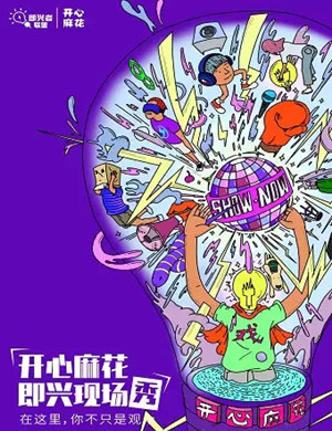 上海开心麻花即兴现场秀