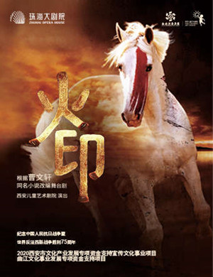 舞台剧《火印》珠海站