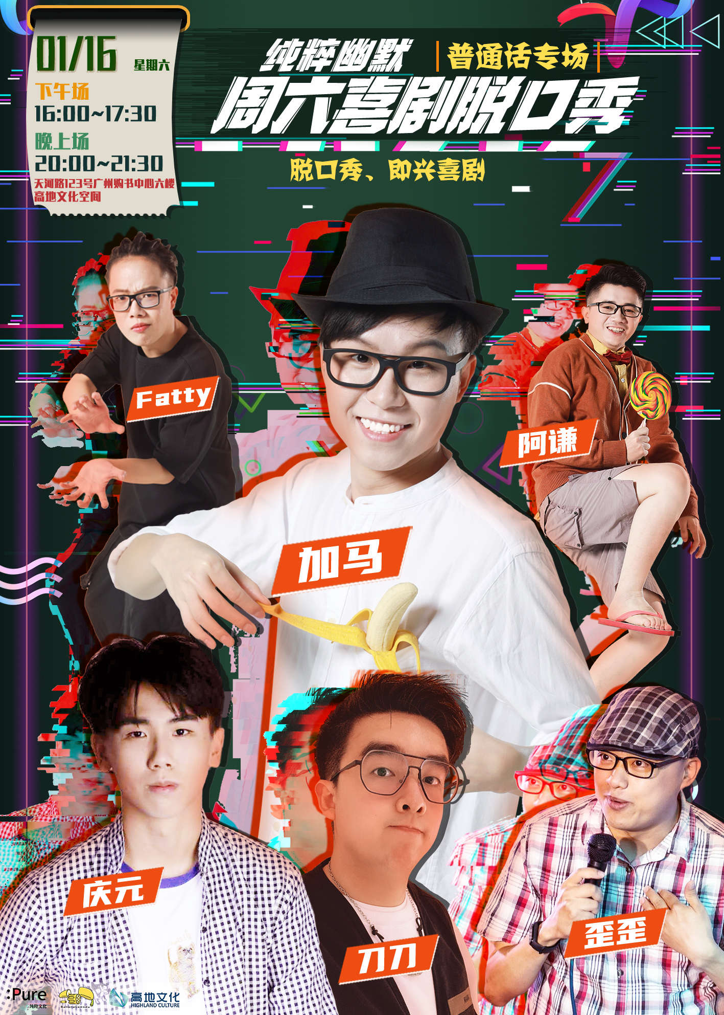 2021纯粹幽默广州脱口秀专场