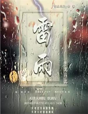 2025话剧《雷雨》天津站