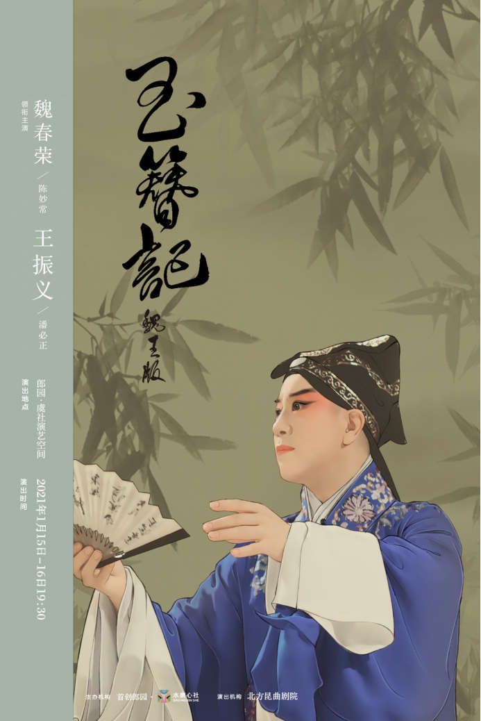 2021昆剧《玉簪记》北京站