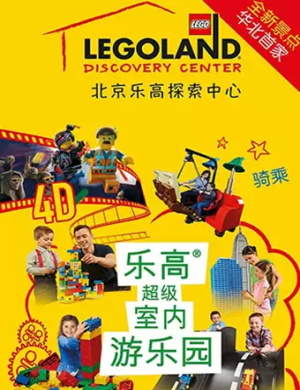 2025北京乐高探索中心