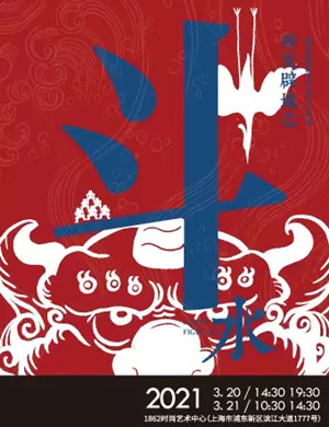 2025神话剧《开天辟地之斗水》上海站