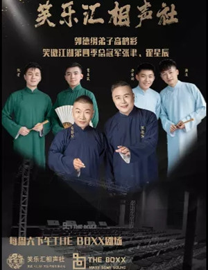 2025笑乐汇相声社上海站