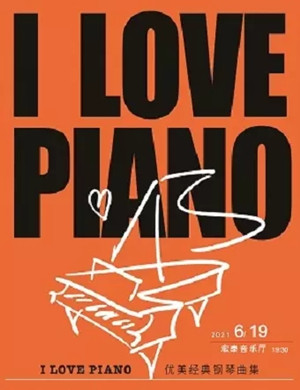 I love piano厦门音乐会
