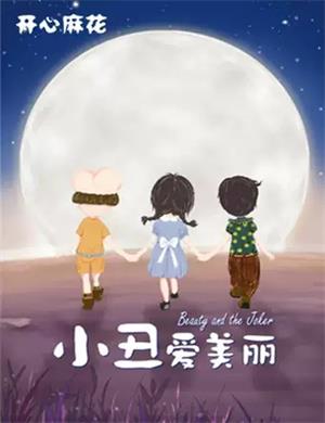 2025儿童剧《小丑爱美丽》天津站