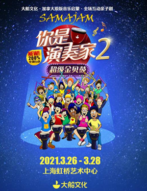 亲子剧《你是演奏家2超级金贝鼓》上海站