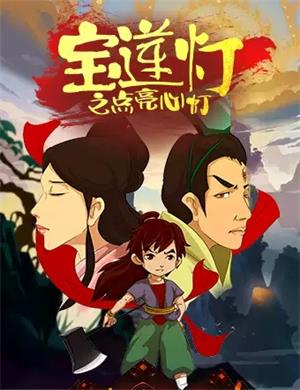 儿童剧《宝莲灯之点亮心灯》廊坊站