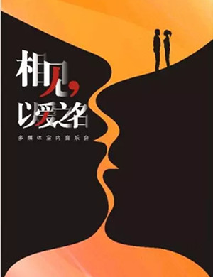 《相见以爱之名》西安音乐会