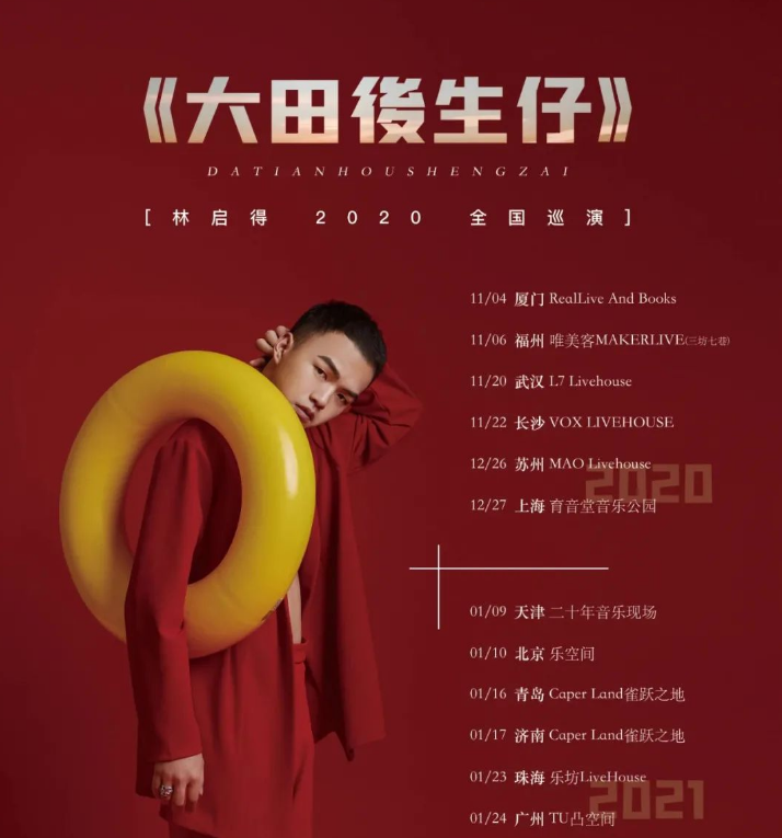 2021林启得广州演唱会