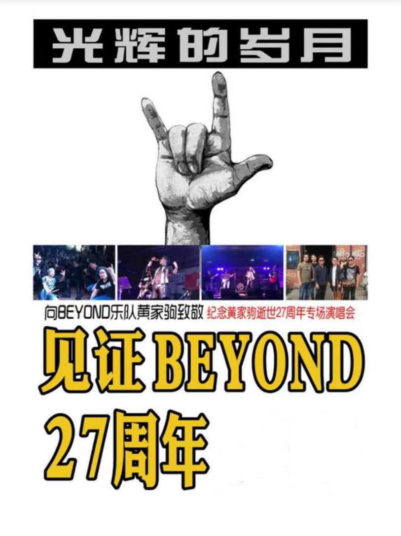 2021紀念黄家驹北京演唱会