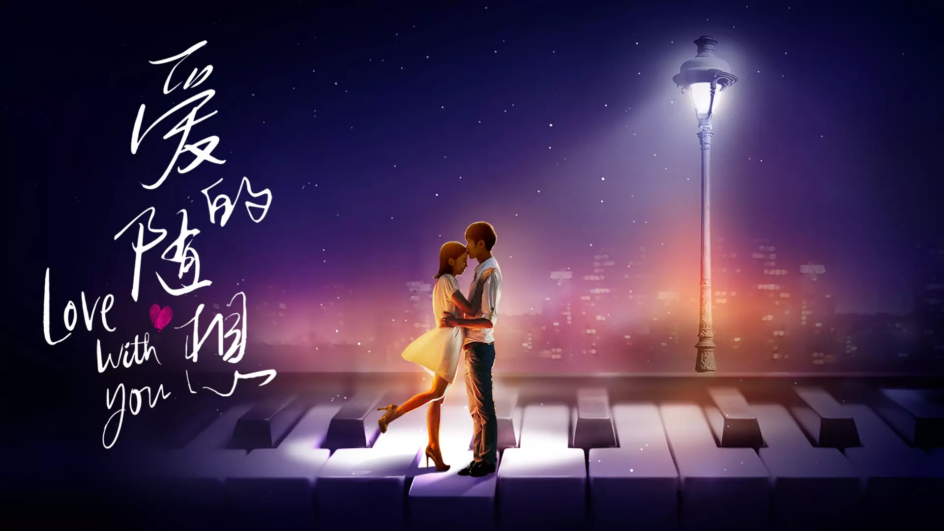 2021爱的随想——浪漫钢琴天籁女声音乐会-厦门站