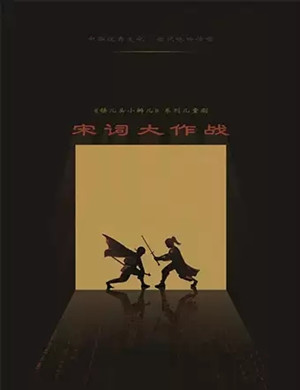 儿童剧《锛儿头小辫儿之宋词大作战》惠州站