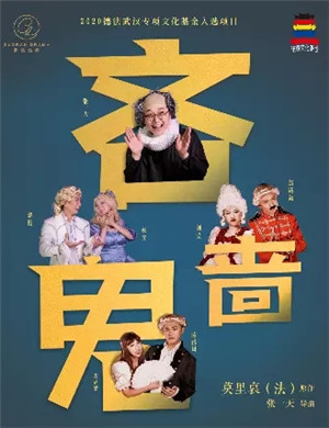 2025喜剧《吝啬鬼》武汉站