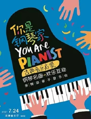 《你是钢琴家》厦门音乐会