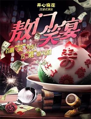 2025喜剧《敖门笑宴》济南站