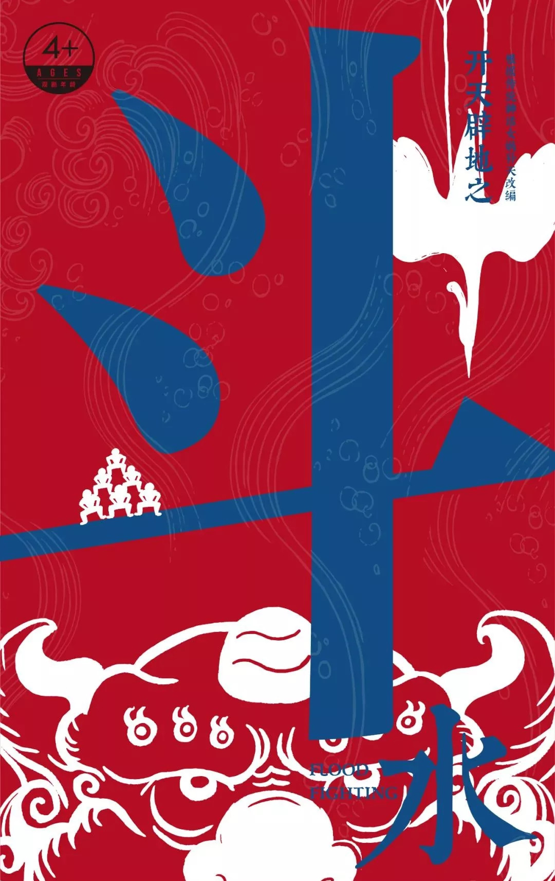 2021中英荷合作上古神话故事剧场《开天辟地之斗水》-上海站