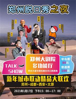 郑州脱口秀之夜