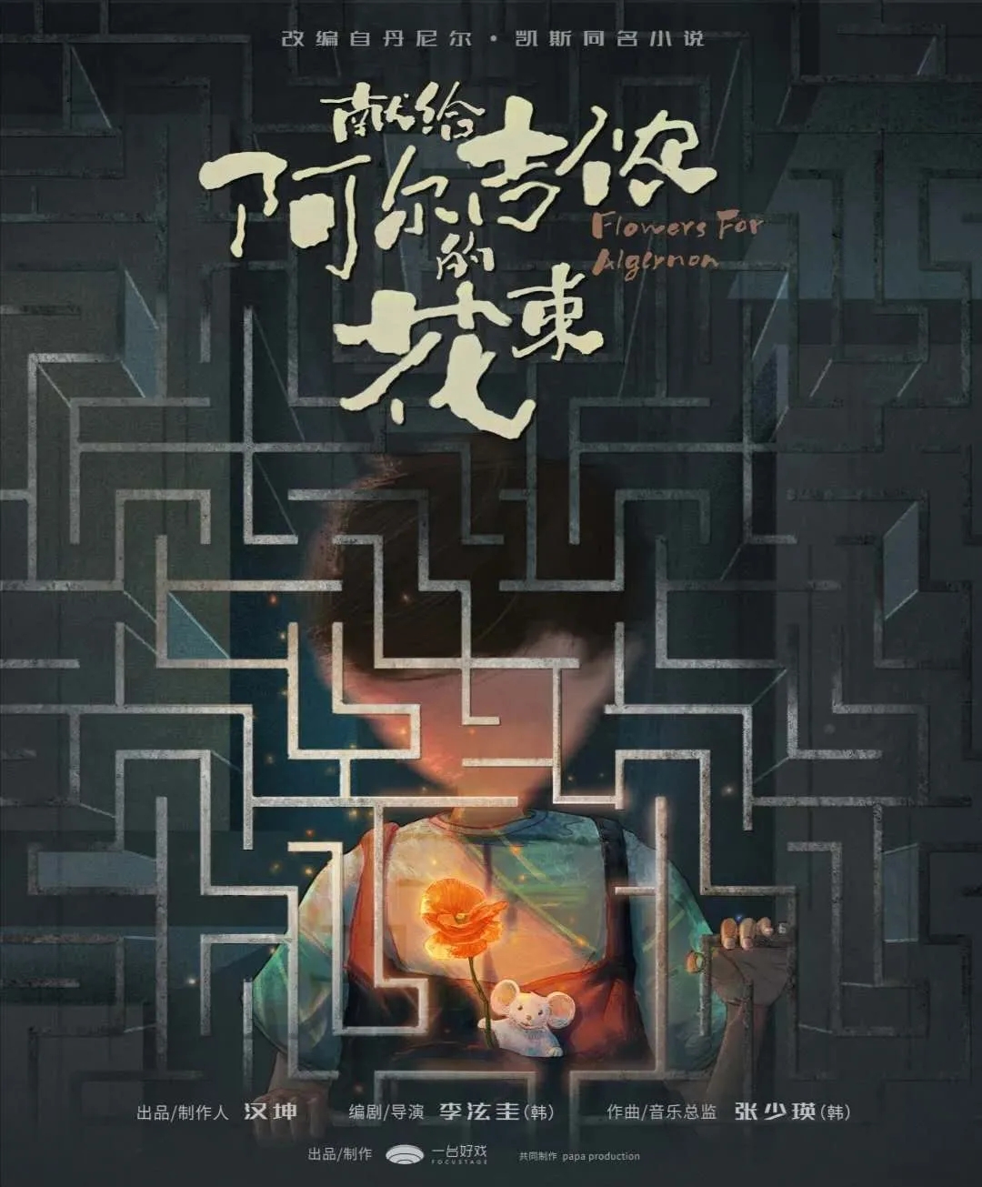 2023音乐剧《献给阿尔吉侬的花束》上海站门票价格+时间地点+剧情介绍