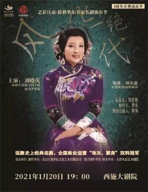 话剧《风华绝代》绍兴站