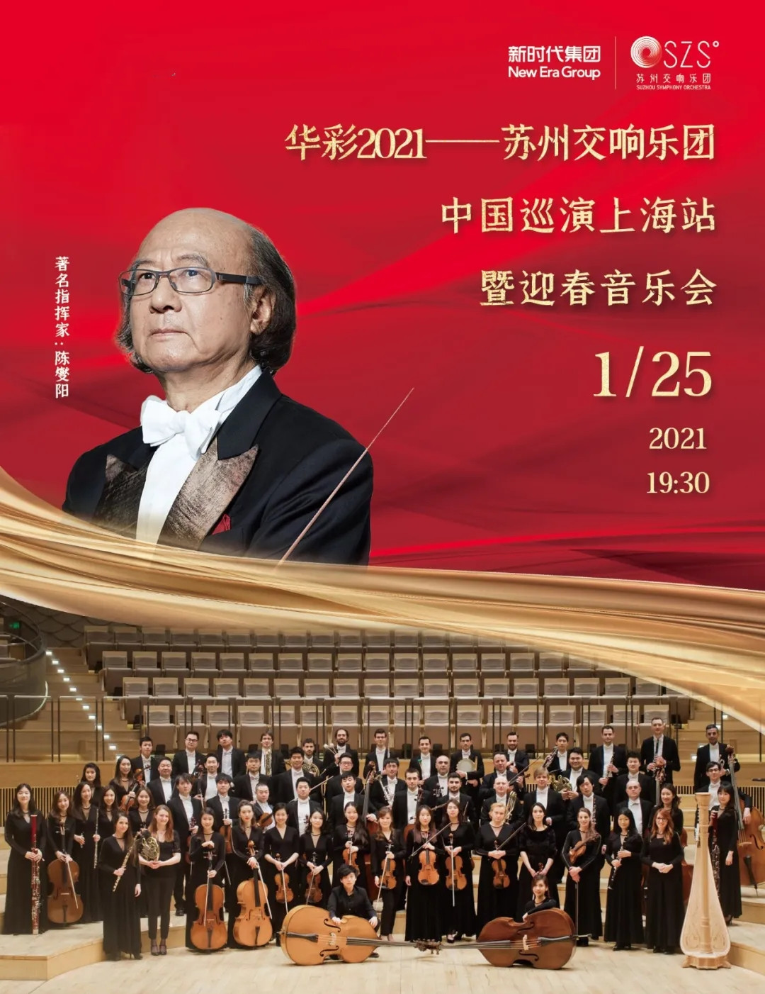 2021苏州交响乐团上海音乐会